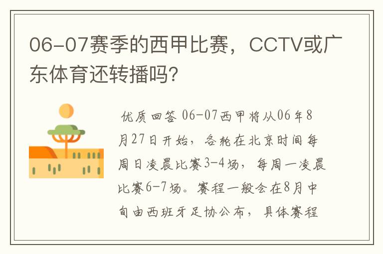 06-07赛季的西甲比赛，CCTV或广东体育还转播吗？