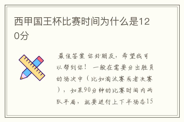 西甲国王杯比赛时间为什么是120分ɒ