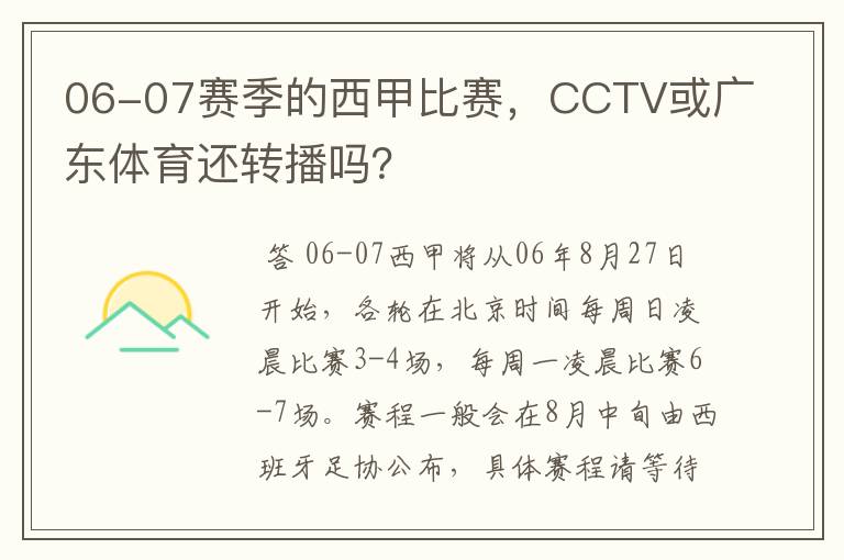 06-07赛季的西甲比赛，CCTV或广东体育还转播吗？