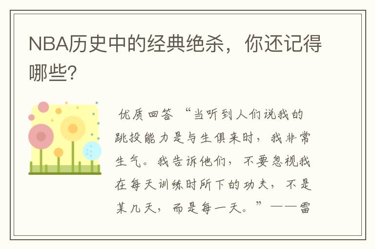 NBA历史中的经典绝杀，你还记得哪些？