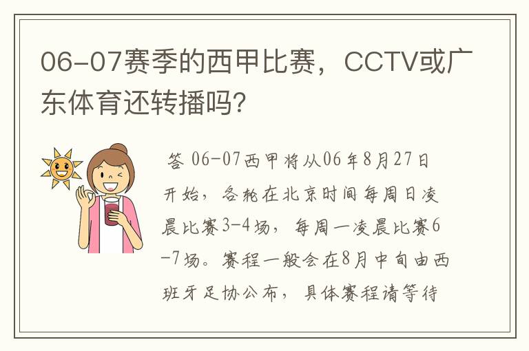 06-07赛季的西甲比赛，CCTV或广东体育还转播吗？