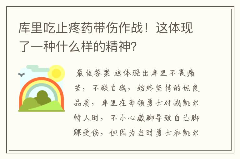 库里吃止疼药带伤作战！这体现了一种什么样的精神？