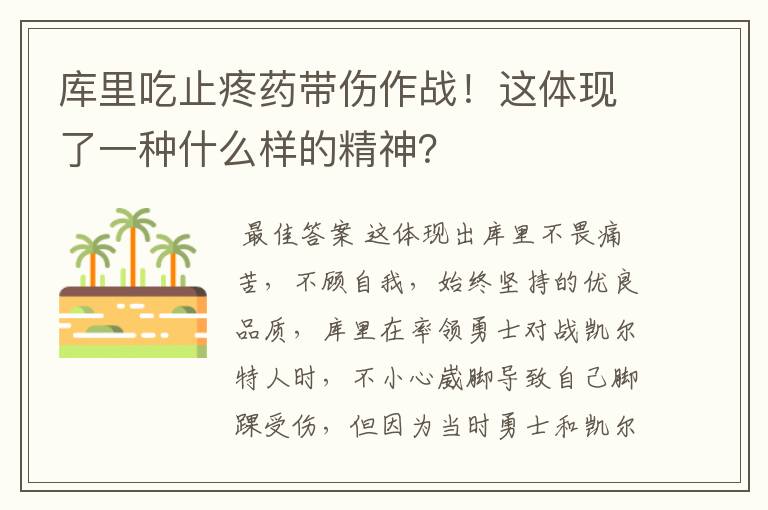 库里吃止疼药带伤作战！这体现了一种什么样的精神？