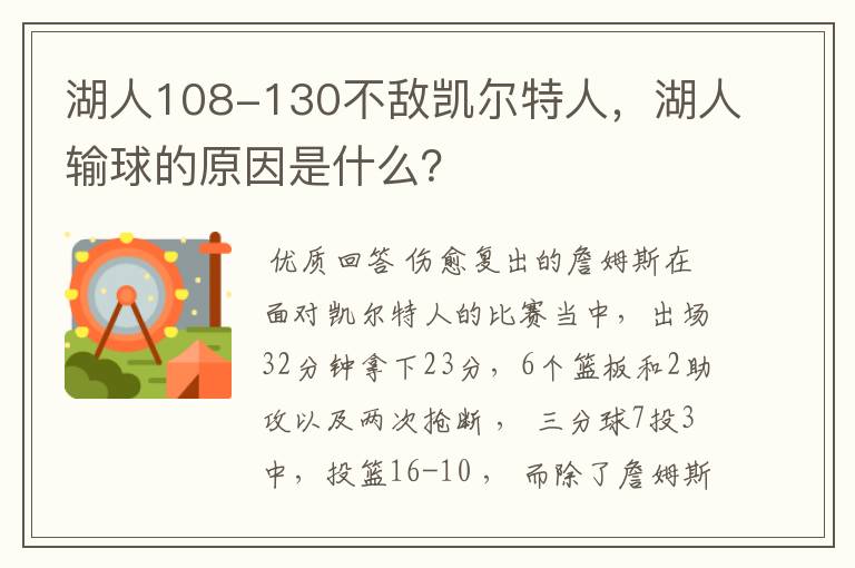 湖人108-130不敌凯尔特人，湖人输球的原因是什么？