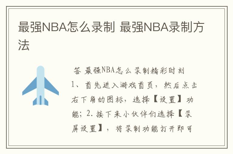 最强NBA怎么录制 最强NBA录制方法