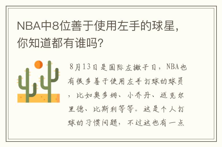 NBA中8位善于使用左手的球星，你知道都有谁吗？