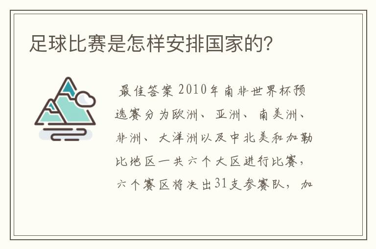 足球比赛是怎样安排国家的？