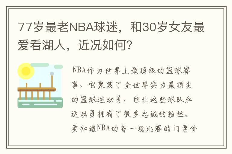 77岁最老NBA球迷，和30岁女友最爱看湖人，近况如何？