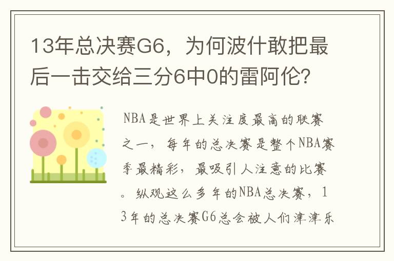 13年总决赛G6，为何波什敢把最后一击交给三分6中0的雷阿伦？