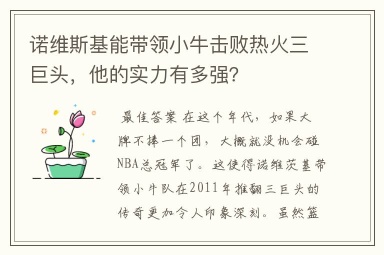 诺维斯基能带领小牛击败热火三巨头，他的实力有多强？