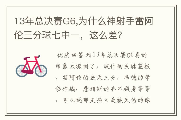 13年总决赛G6,为什么神射手雷阿伦三分球七中一，这么差？