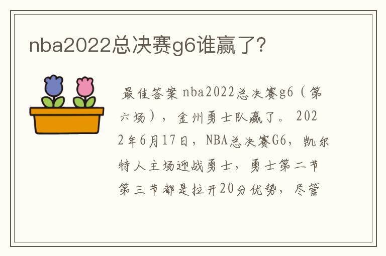 nba2022总决赛g6谁赢了？