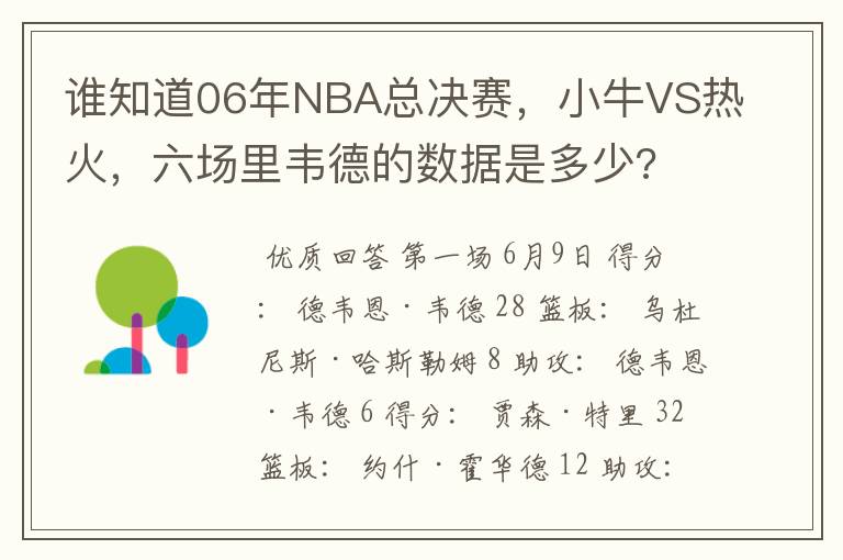 谁知道06年NBA总决赛，小牛VS热火，六场里韦德的数据是多少?