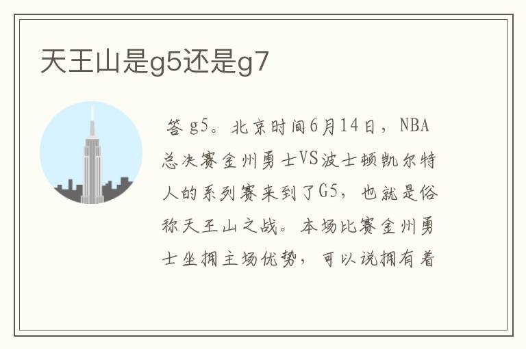 天王山是g5还是g7