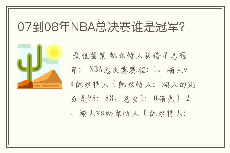 07到08年NBA总决赛谁是冠军？