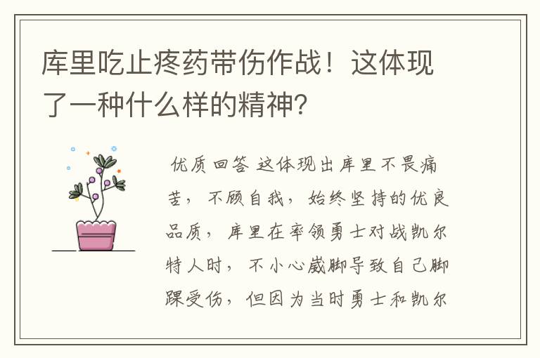 库里吃止疼药带伤作战！这体现了一种什么样的精神？