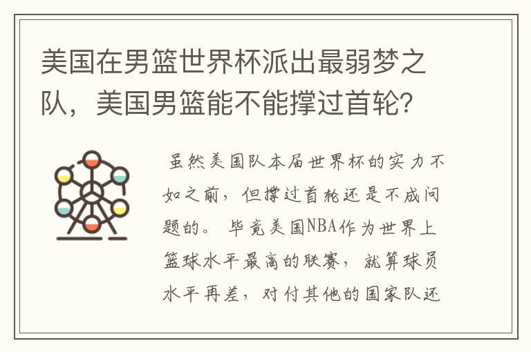 美国在男篮世界杯派出最弱梦之队，美国男篮能不能撑过首轮？