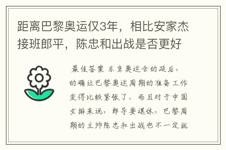 距离巴黎奥运仅3年，相比安家杰接班郎平，陈忠和出战是否更好？