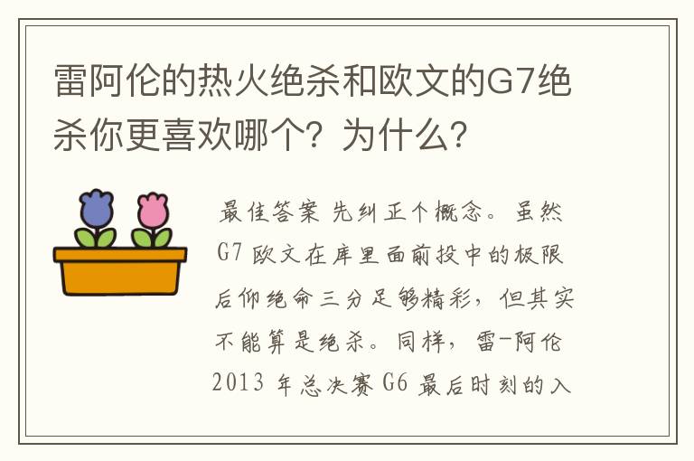 雷阿伦的热火绝杀和欧文的G7绝杀你更喜欢哪个？为什么？