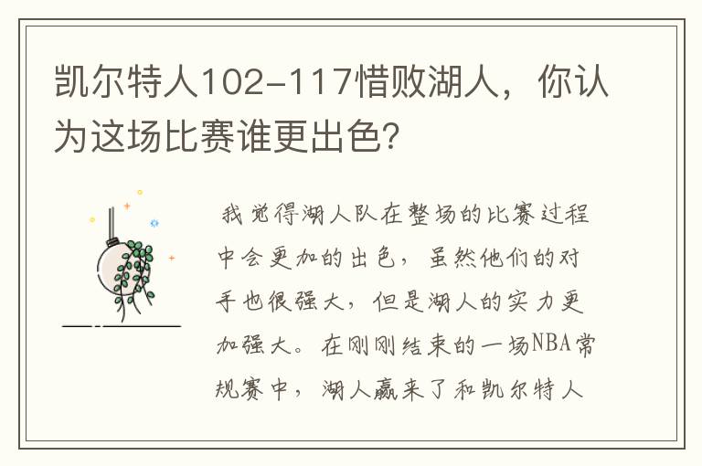 凯尔特人102-117惜败湖人，你认为这场比赛谁更出色？