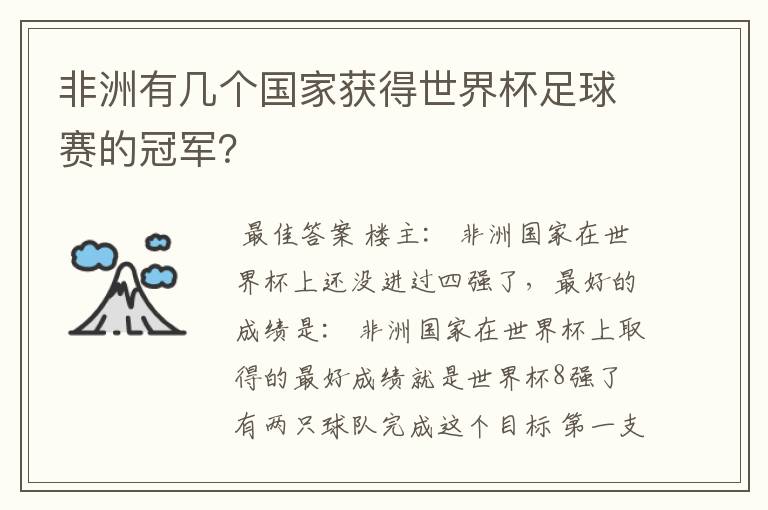 非洲有几个国家获得世界杯足球赛的冠军？