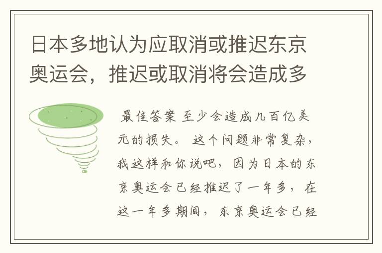 日本多地认为应取消或推迟东京奥运会，推迟或取消将会造成多大的损失？