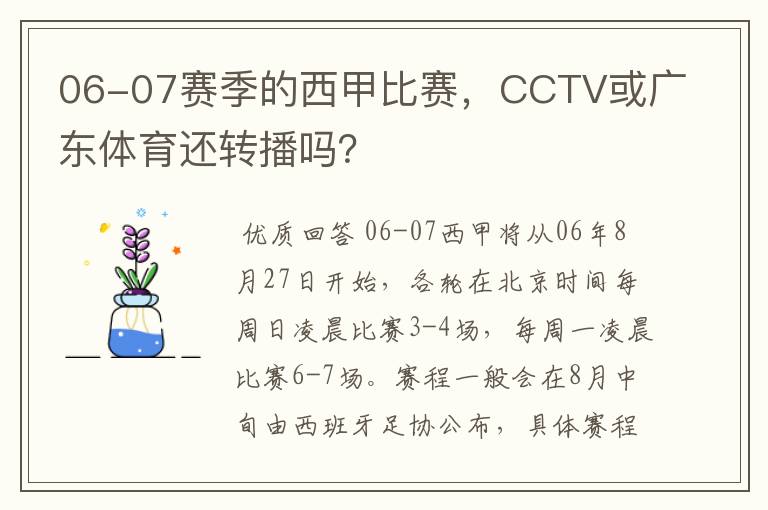 06-07赛季的西甲比赛，CCTV或广东体育还转播吗？