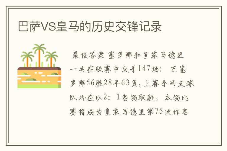 巴萨VS皇马的历史交锋记录