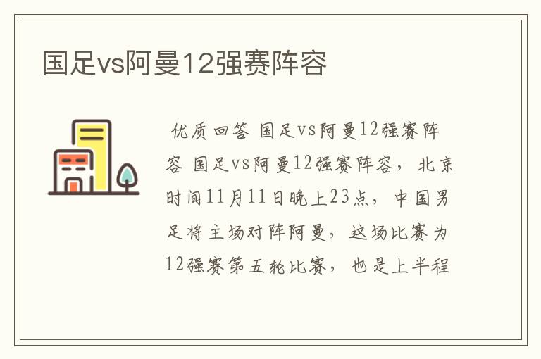 国足vs阿曼12强赛阵容