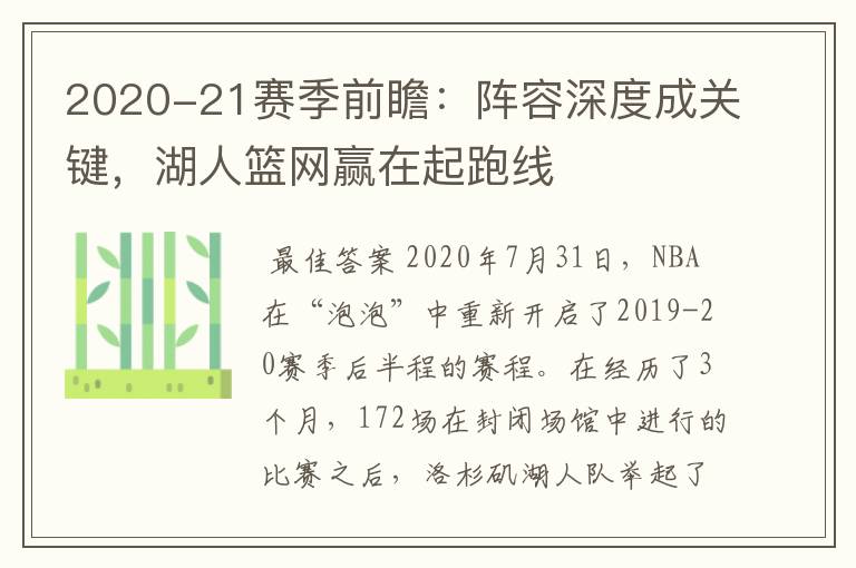 2020-21赛季前瞻：阵容深度成关键，湖人篮网赢在起跑线