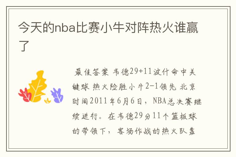 今天的nba比赛小牛对阵热火谁赢了