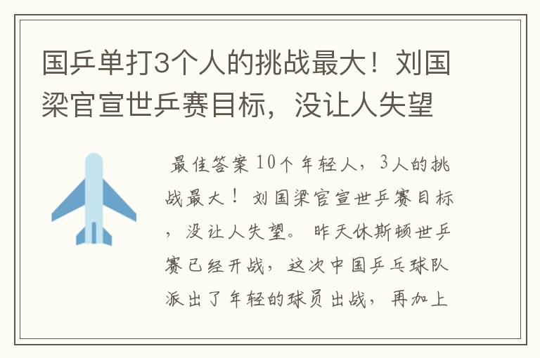 国乒单打3个人的挑战最大！刘国梁官宣世乒赛目标，没让人失望