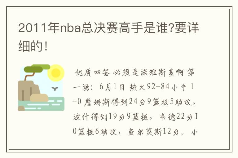 2011年nba总决赛高手是谁?要详细的！