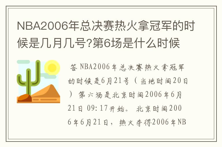 NBA2006年总决赛热火拿冠军的时候是几月几号?第6场是什么时候?