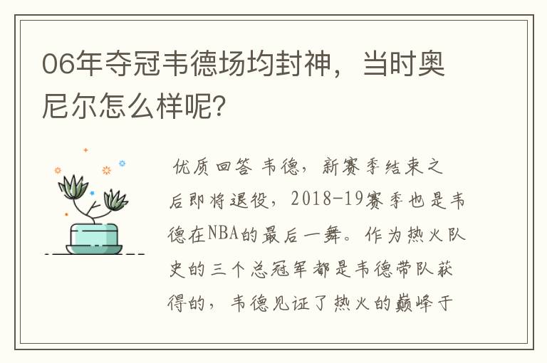 06年夺冠韦德场均封神，当时奥尼尔怎么样呢？