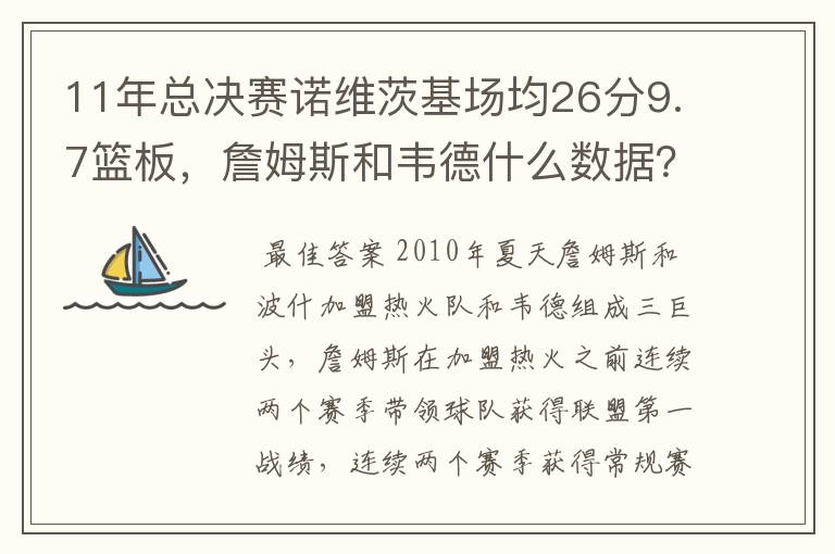 11年总决赛诺维茨基场均26分9.7篮板，詹姆斯和韦德什么数据？