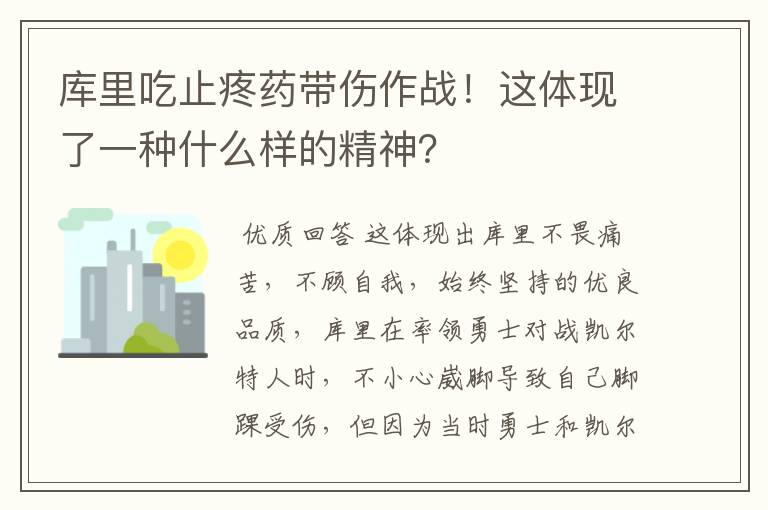 库里吃止疼药带伤作战！这体现了一种什么样的精神？