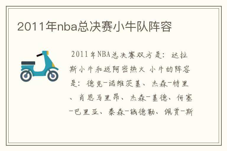 2011年nba总决赛小牛队阵容