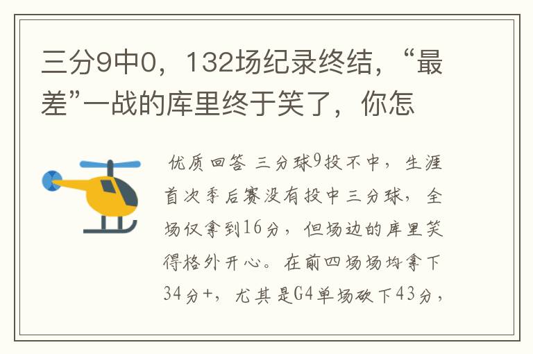 三分9中0，132场纪录终结，“最差”一战的库里终于笑了，你怎么看？