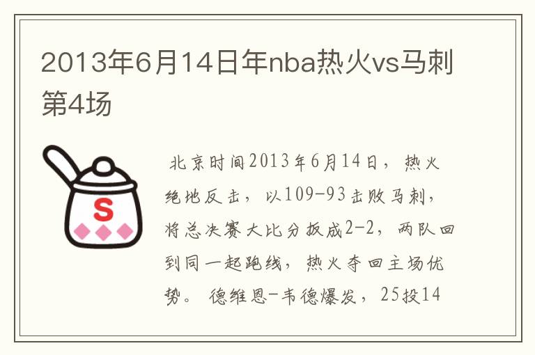 2013年6月14日年nba热火vs马刺第4场