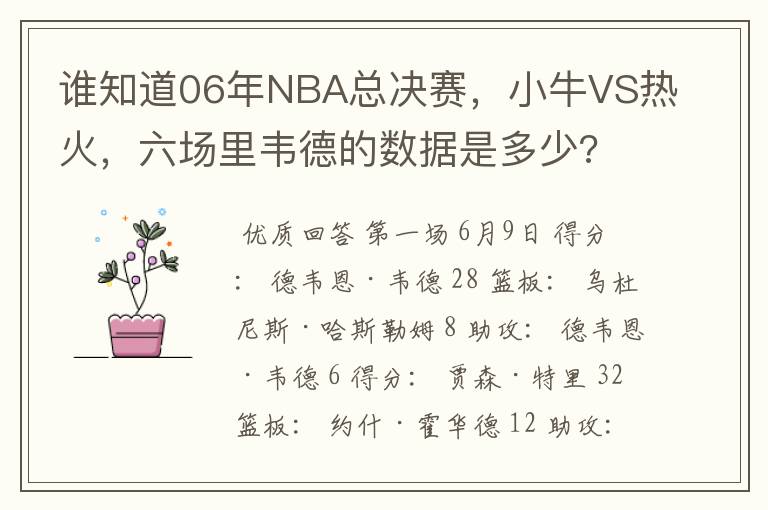 谁知道06年NBA总决赛，小牛VS热火，六场里韦德的数据是多少?