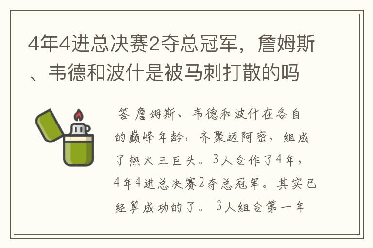 4年4进总决赛2夺总冠军，詹姆斯、韦德和波什是被马刺打散的吗？