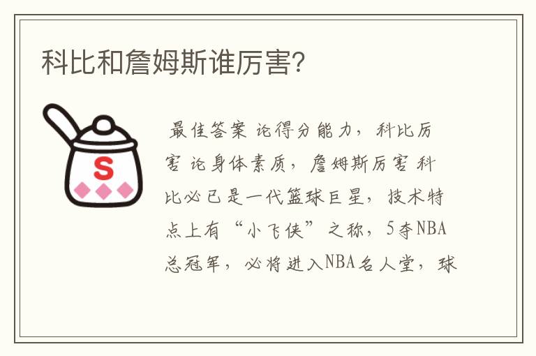 科比和詹姆斯谁厉害？