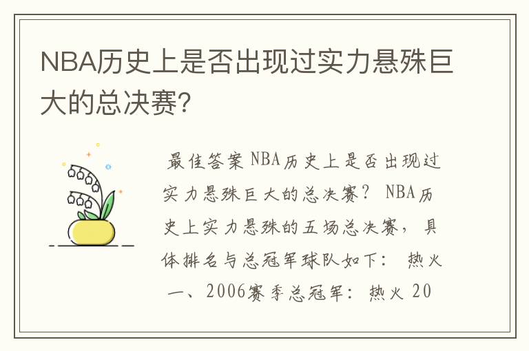 NBA历史上是否出现过实力悬殊巨大的总决赛？