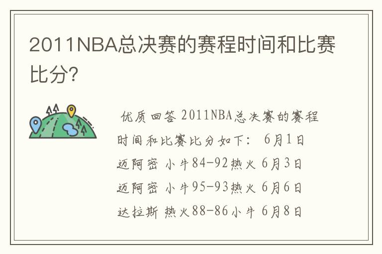 2011NBA总决赛的赛程时间和比赛比分？