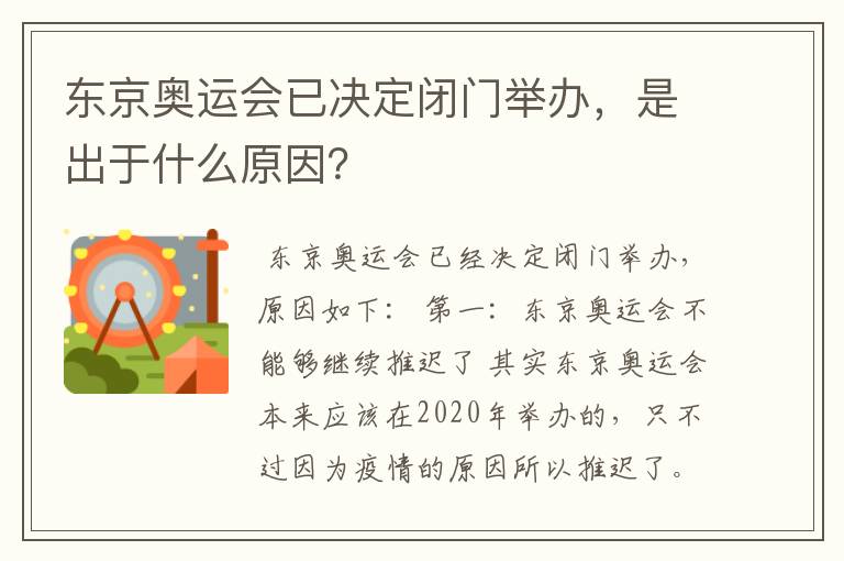 东京奥运会已决定闭门举办，是出于什么原因？