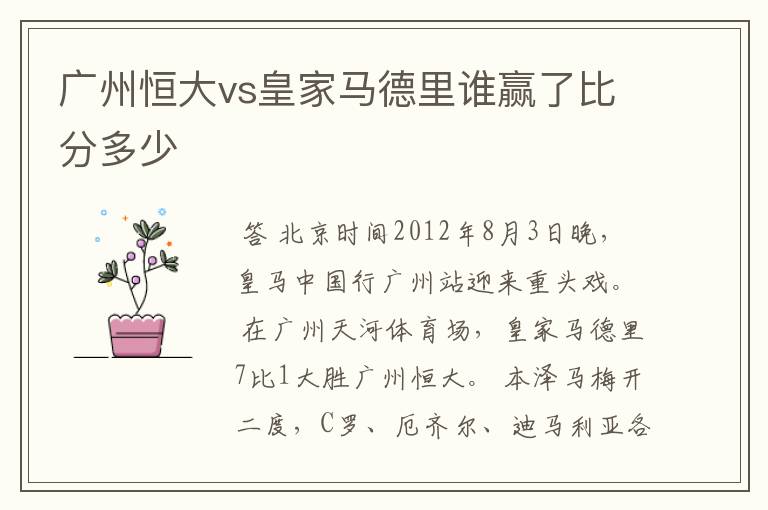 广州恒大vs皇家马德里谁赢了比分多少