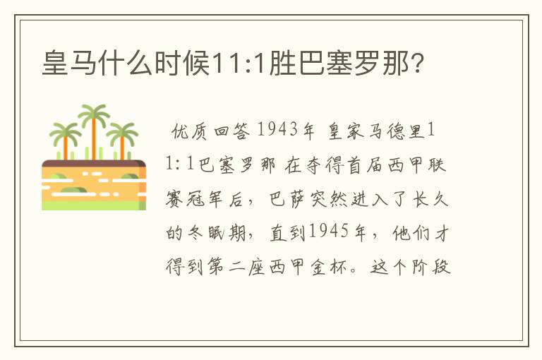 皇马什么时候11:1胜巴塞罗那?