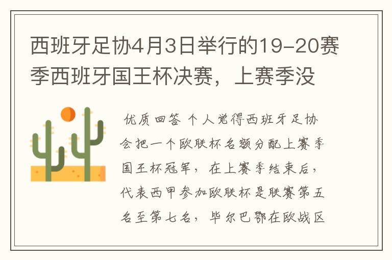 西班牙足协4月3日举行的19-20赛季西班牙国王杯决赛，上赛季没决出杯赛冠军，欧战名额怎么分配？