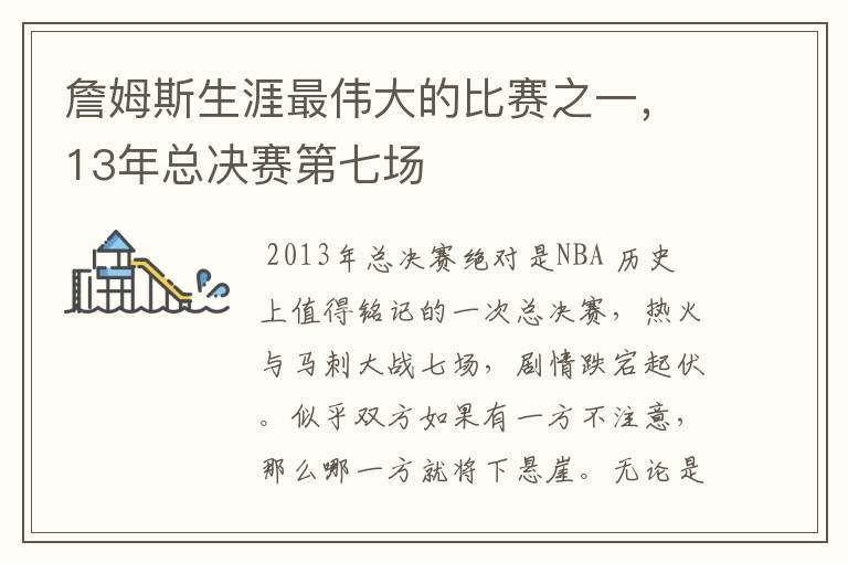 詹姆斯生涯最伟大的比赛之一，13年总决赛第七场